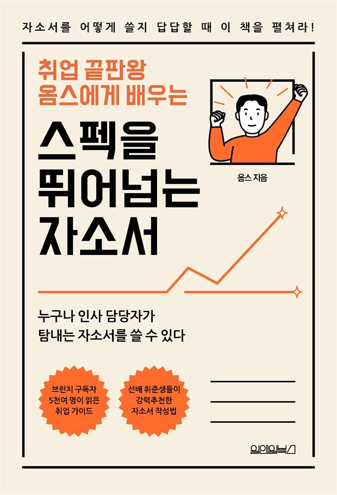 취업 끝판왕 옴스에게 배우는 스펙을 뛰어 넘는 자소서 커버 이미지