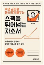 취업 끝판왕 옴스에게 배우는 스펙을 뛰어 넘는 자소서