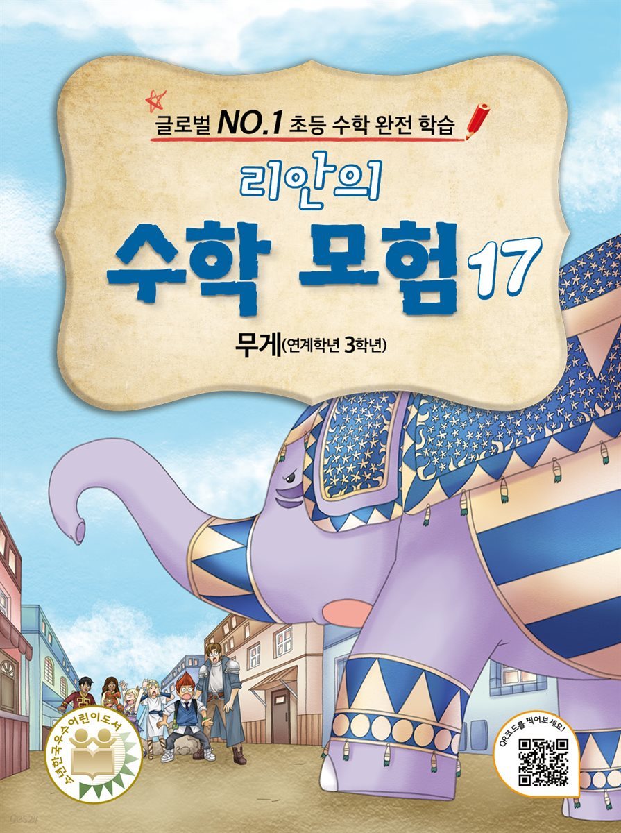 리안의 수학 모험 17