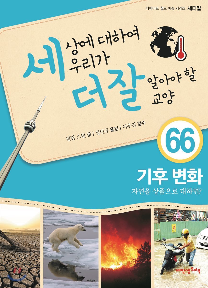 세상에 대하여 우리가 더 잘 알아야 할 교양 66