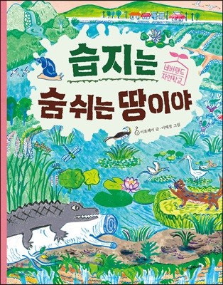 습지는 숨 쉬는 땅이야