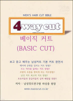 남성커트 4WAYCUT 베이직커트