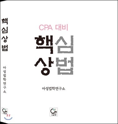 CPA 대비 핵심 상법