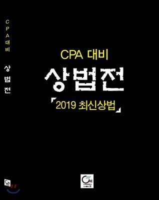 CPA 대비 상법전