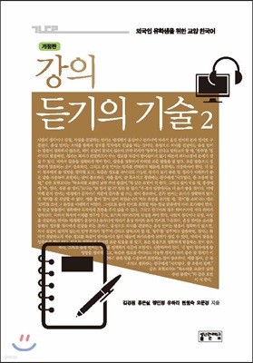 강의 듣기의 기술 2