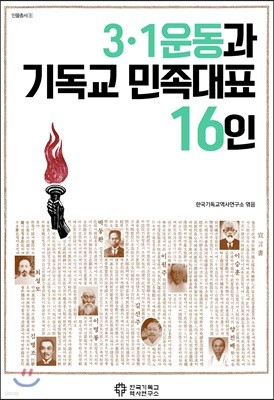 3.1운동과 기독교 민족대표 16인