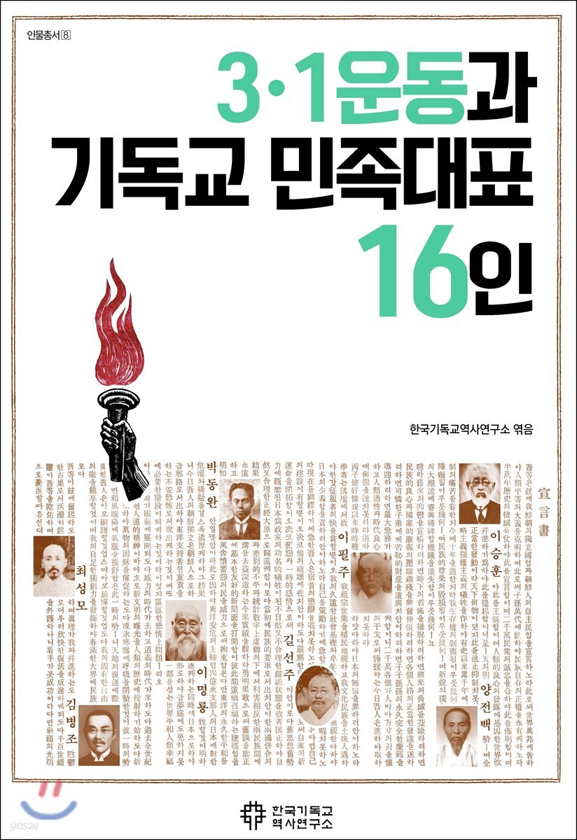 3.1운동과 기독교 민족대표 16인