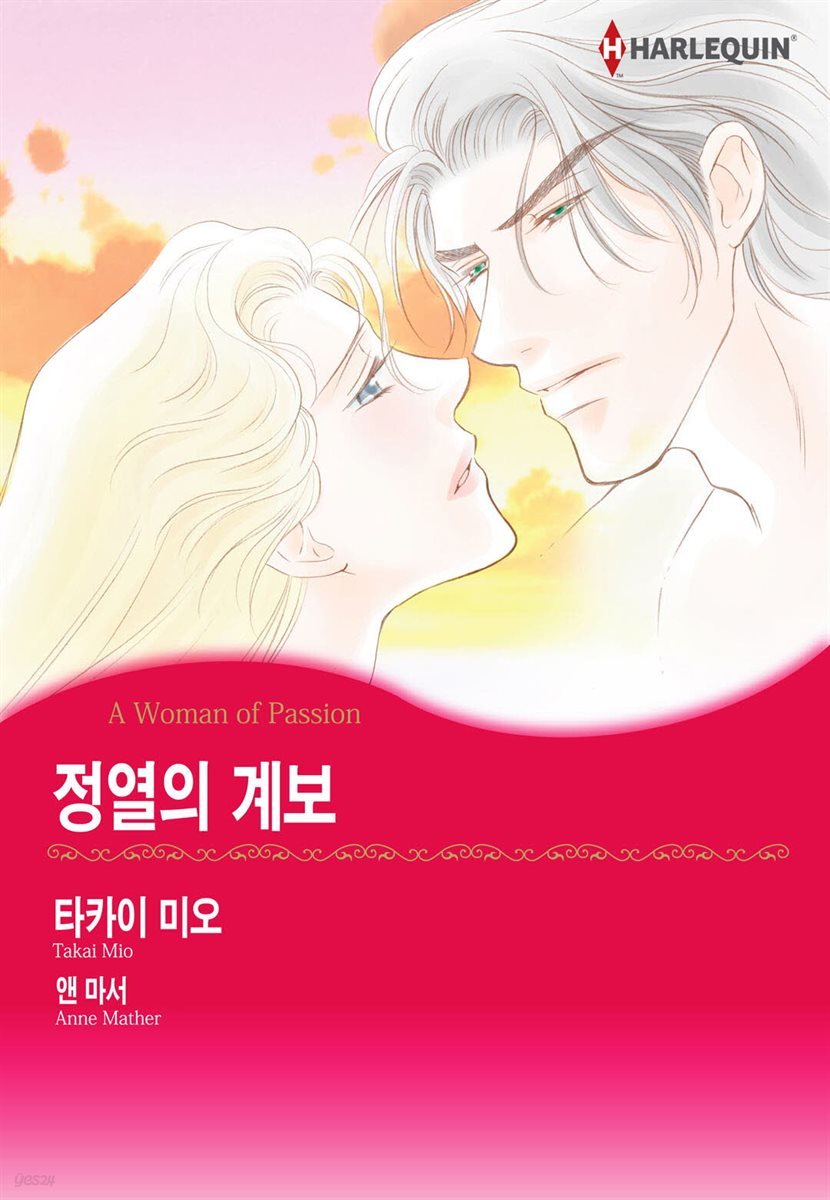 [대여] [할리퀸] 정열의 계보