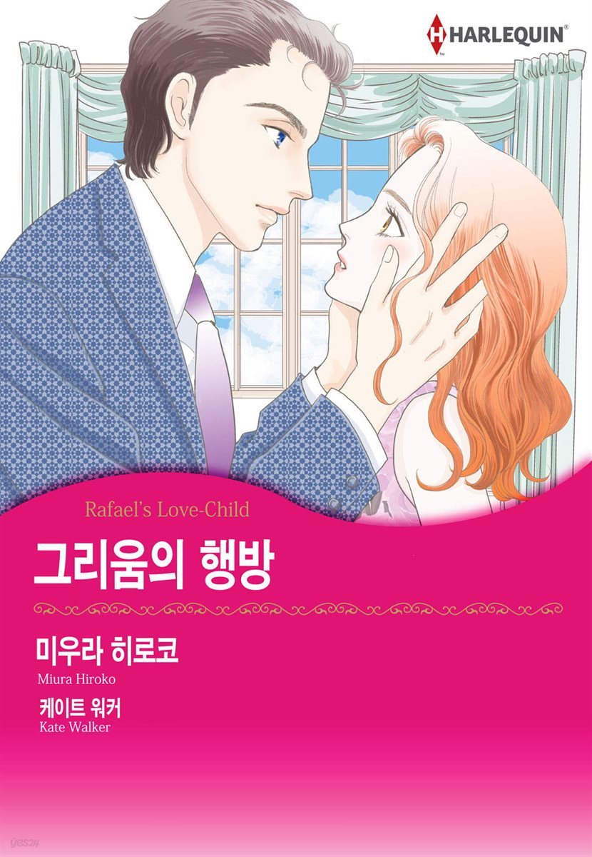 [대여] [할리퀸] 그리움의 행방