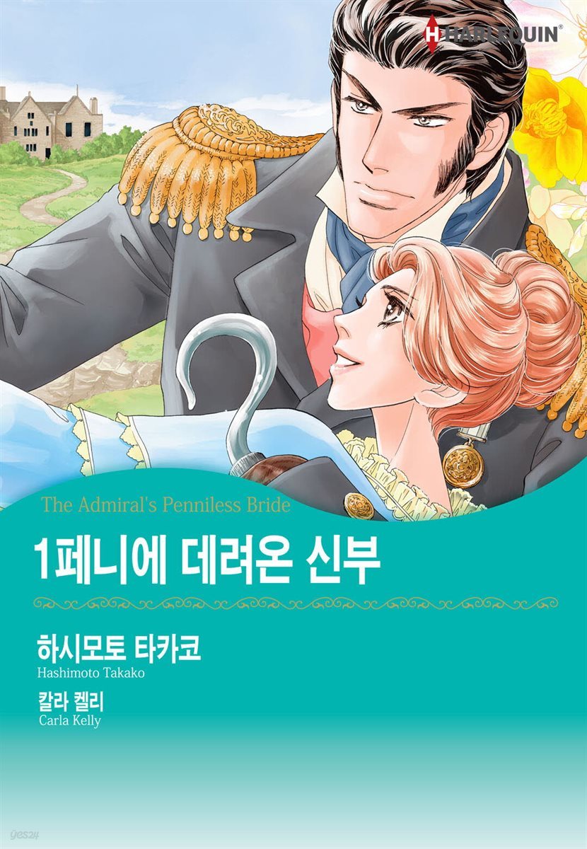 [대여] [할리퀸] 1페니에 데려온 신부