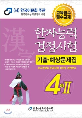 2019 한자능력검정시험 기출예상문제집 4급 2