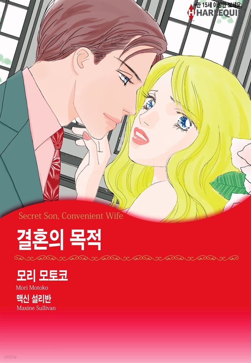 [대여] [할리퀸] 결혼의 목적