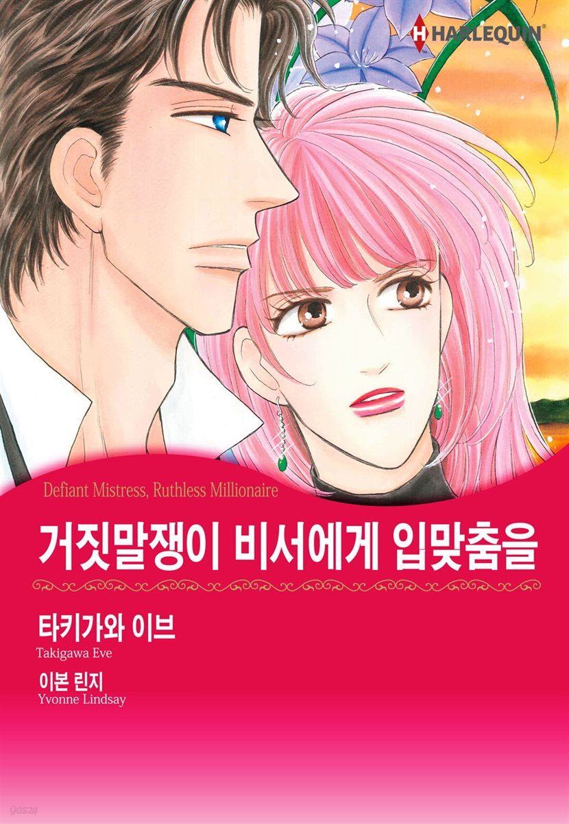 [대여] [할리퀸] 거짓말쟁이 비서에게 입맞춤을