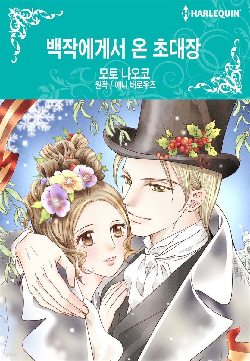 [대여] [할리퀸] 백작에게서 온 초대장