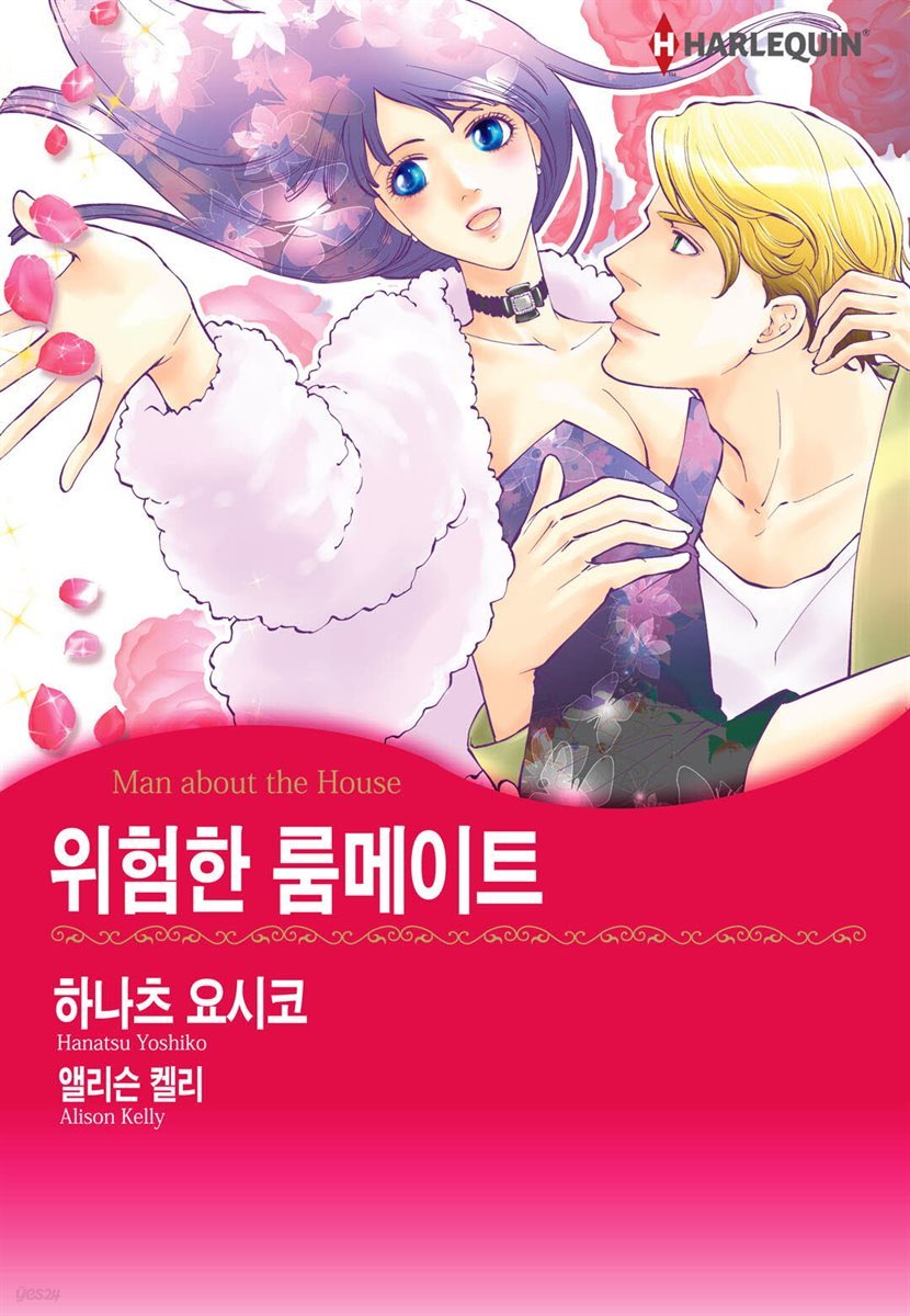 [대여] [할리퀸] 위험한 룸메이트