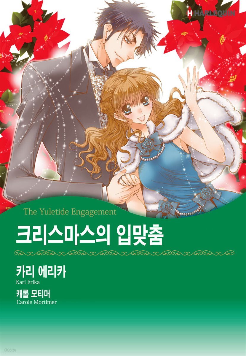 [대여] [할리퀸] 크리스마스의 입맞춤