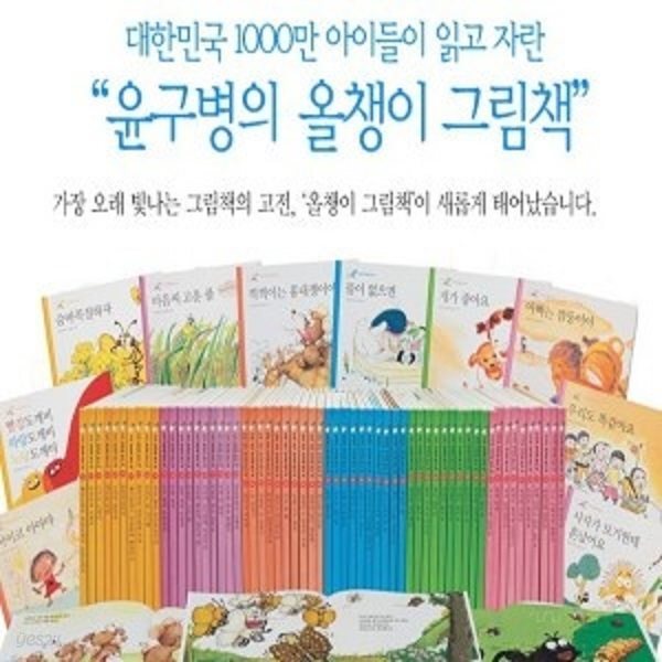 윤구병의 올챙이 그림책/전60권/미개봉새책