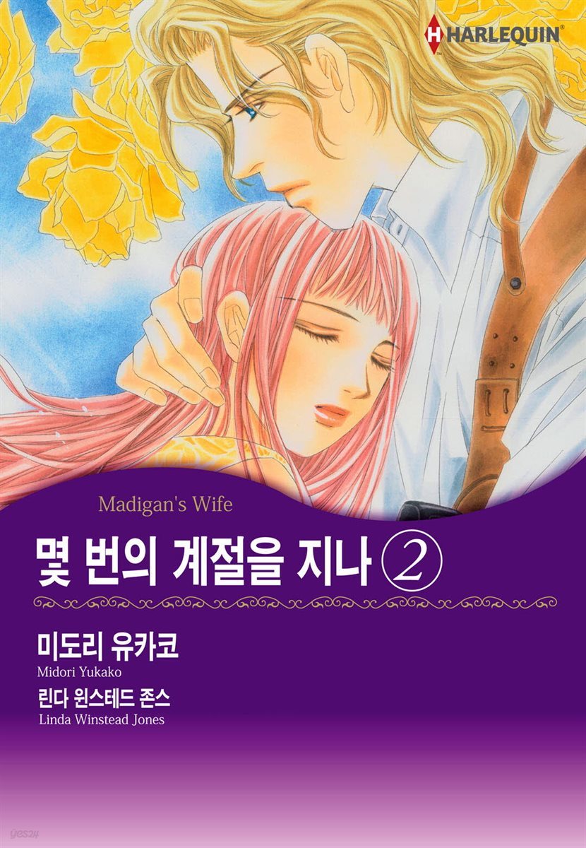 [대여] [할리퀸] 몇 번의 계절을 지나 2권 (완결)