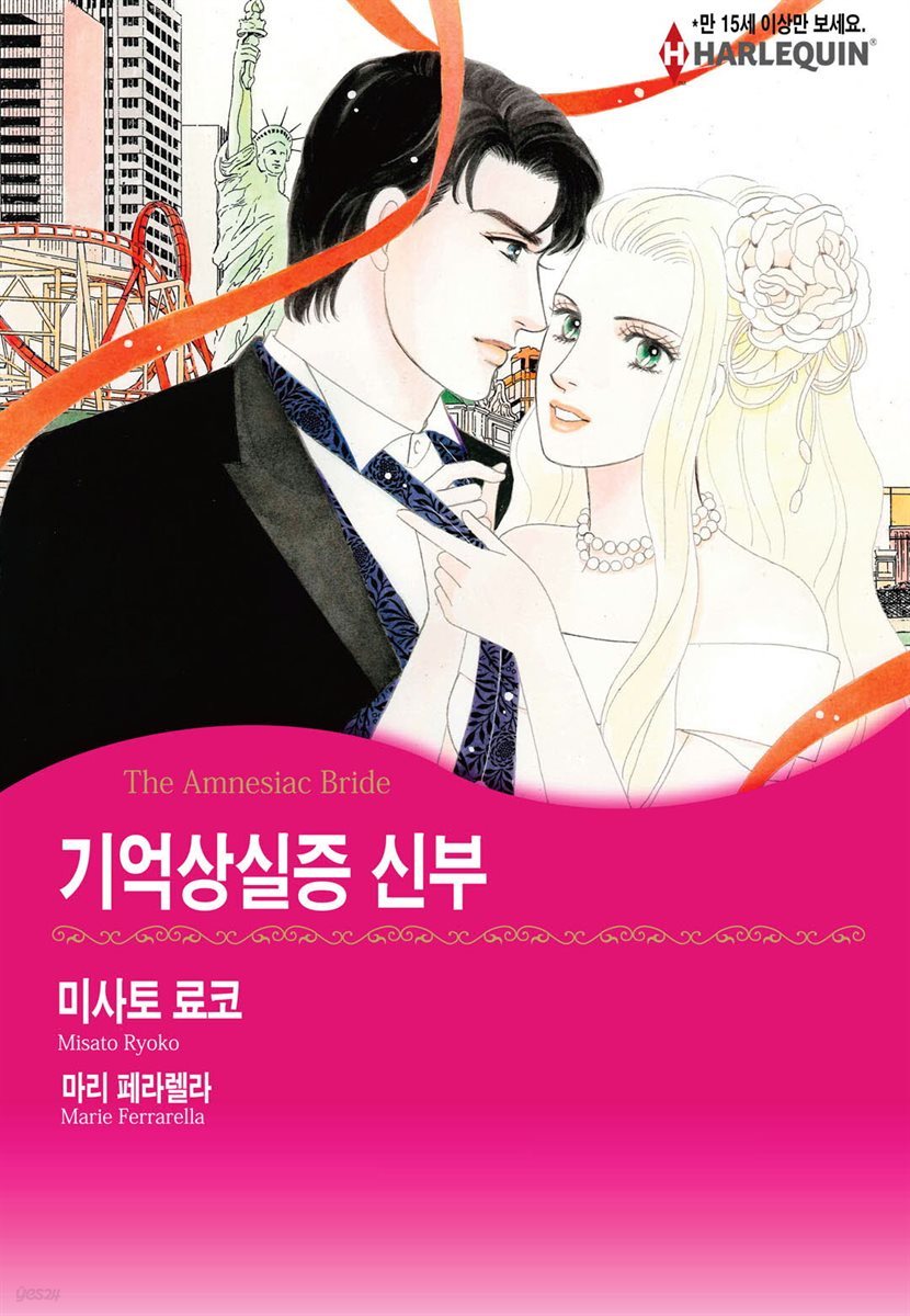 [대여] [할리퀸] 기억상실증 신부