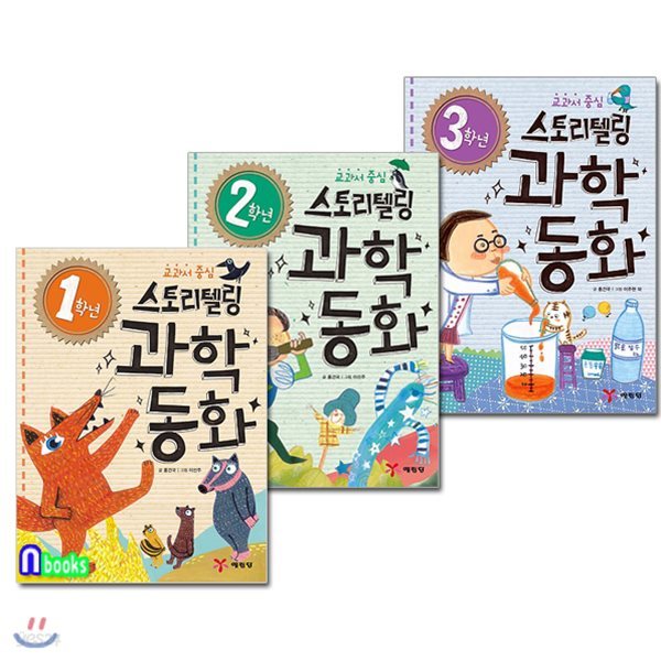 스토리텔링 과학동화 1학년+2학년+3학년 세트/전3권