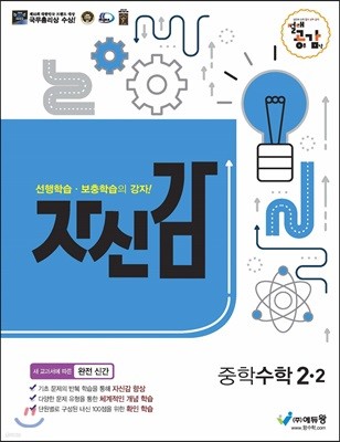 절대공감 자신감 중학수학 2-2 (2023년용)