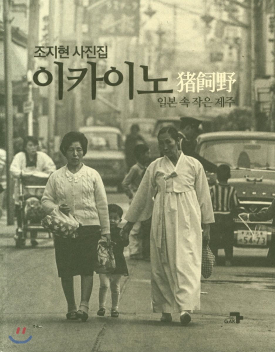 조지현 사진집 이카이노