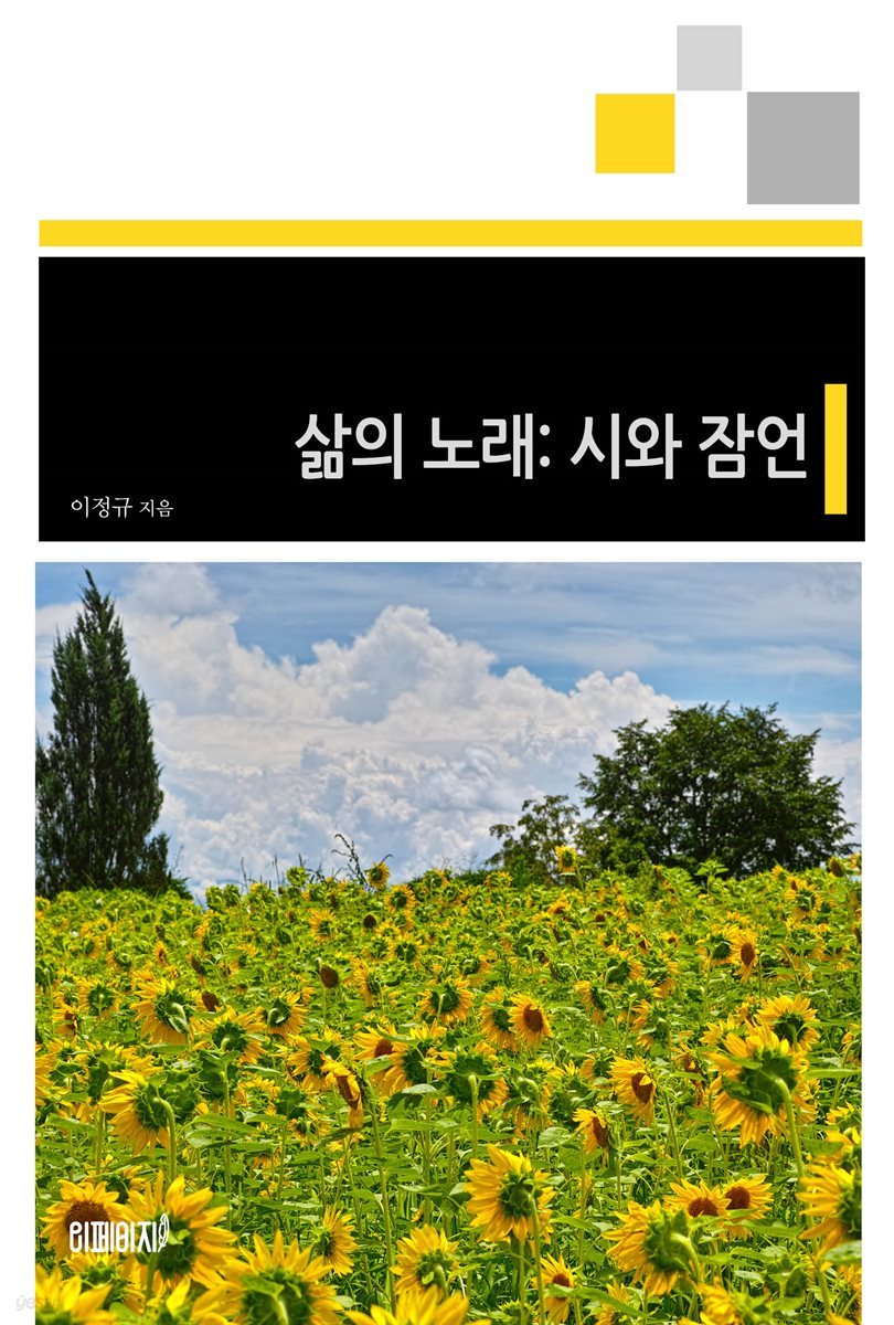 삶의 노래: 시와 잠언