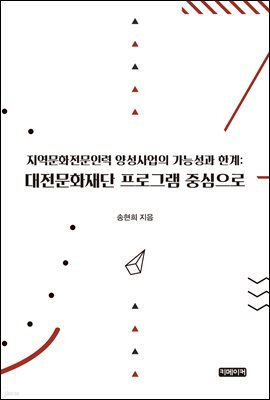 지역문화전문인력 양성사업의 가능성과 한계