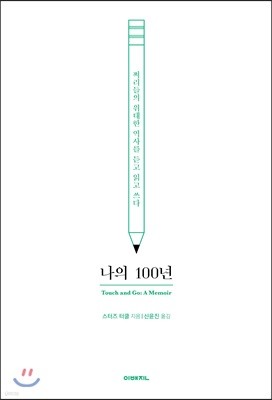 나의 100년 