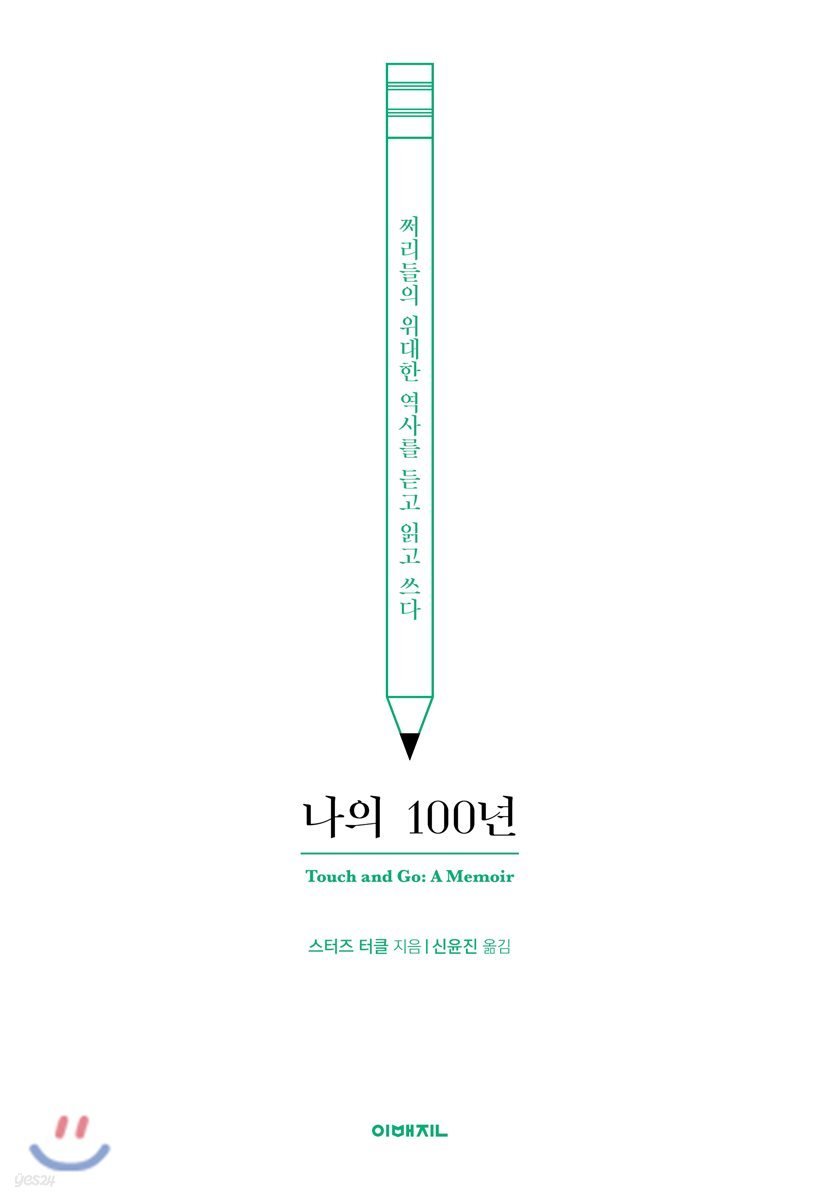 나의 100년