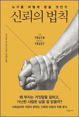 [100%페이백][대여] 신뢰의 법칙