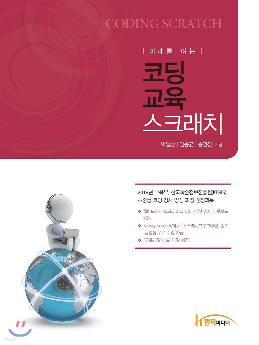 미래를 여는 코딩교육 스크래치