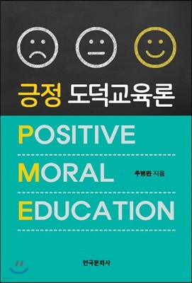 긍정 도덕교육론