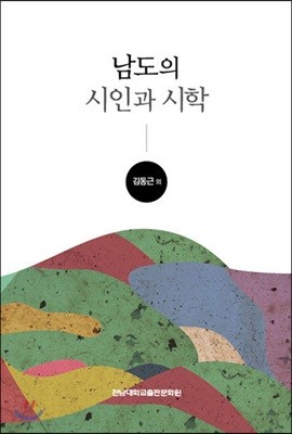 남도의 시인과 시학