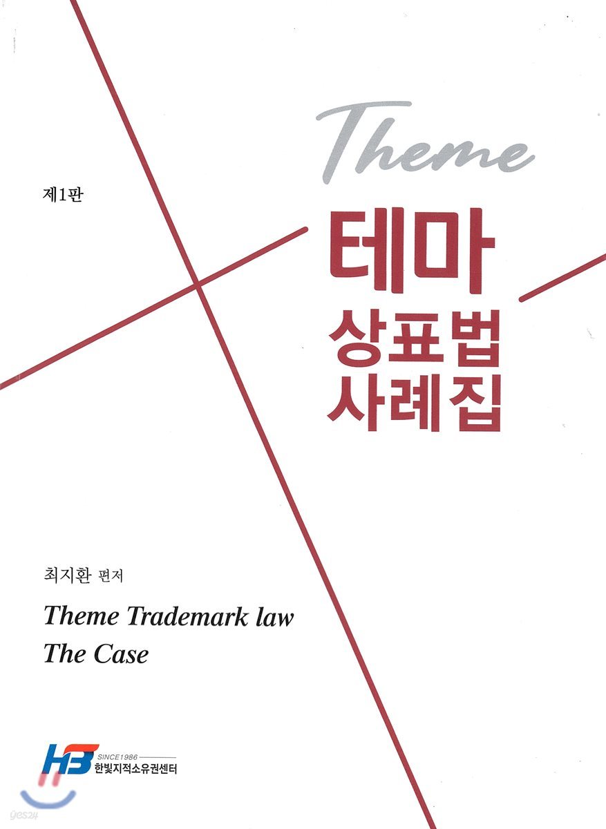테마 상표법 사례집
