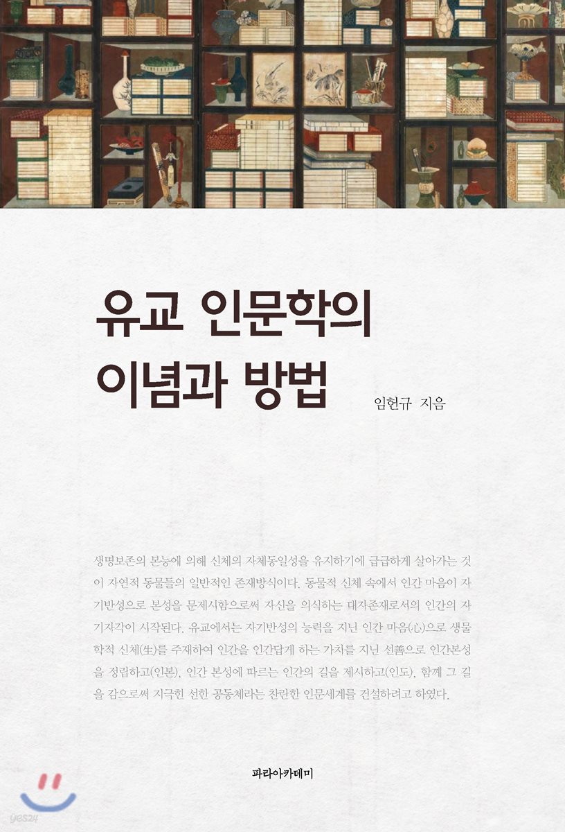 유교 인문학의 이념과 방법