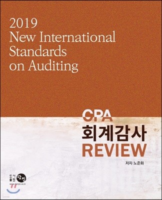 2019 CPA 회계감사 Review