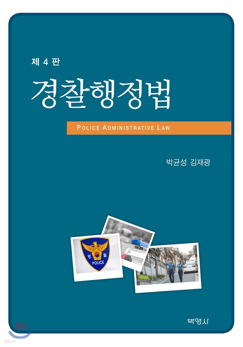 경찰행정법