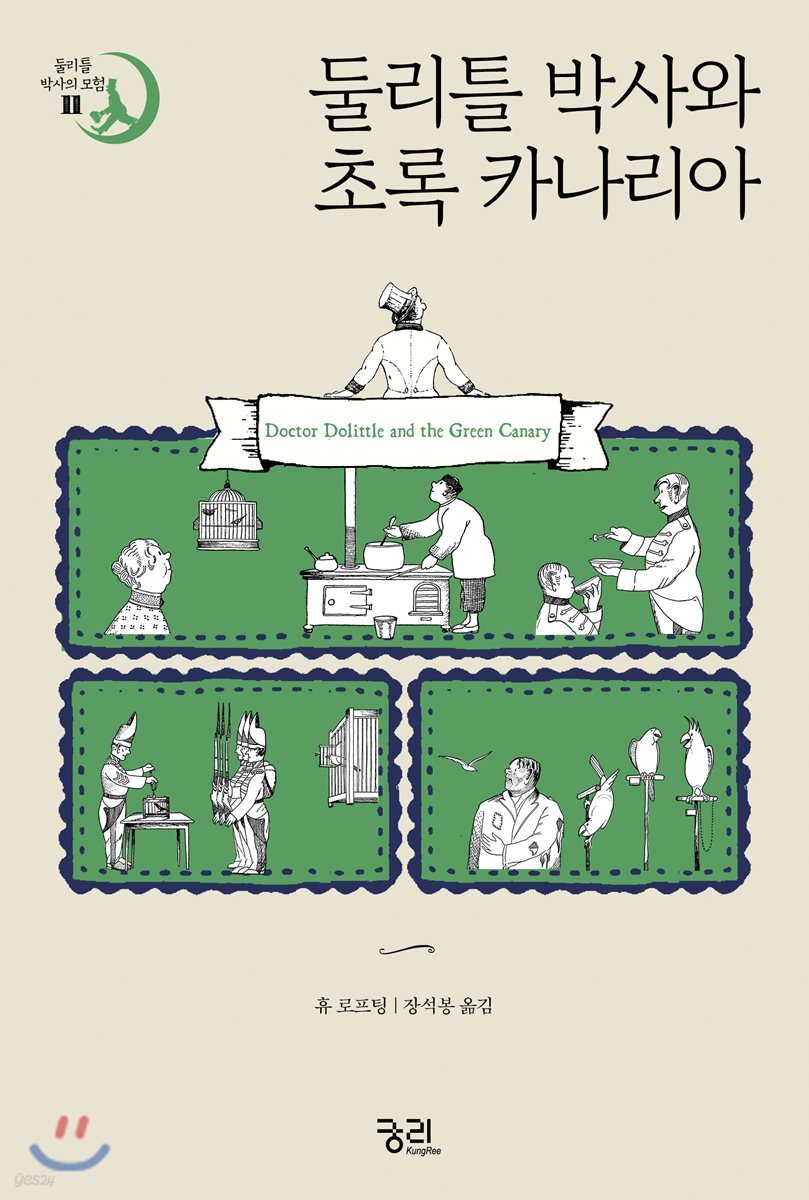 둘리틀 박사와 초록 카나리아