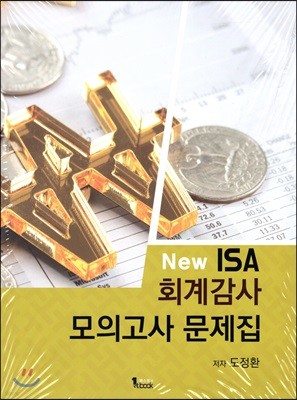 NEW ISA 회계감사 모의고사 문제집