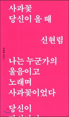 사과꽃 당신이 올 때