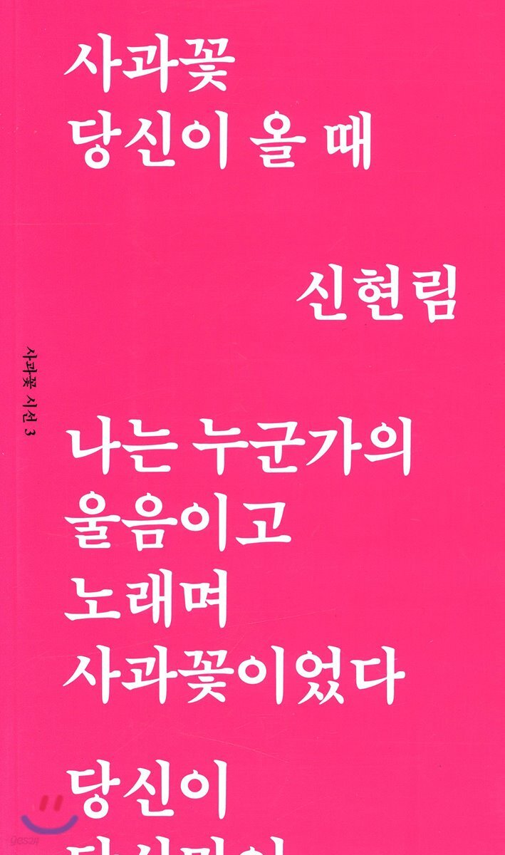 사과꽃 당신이 올 때
