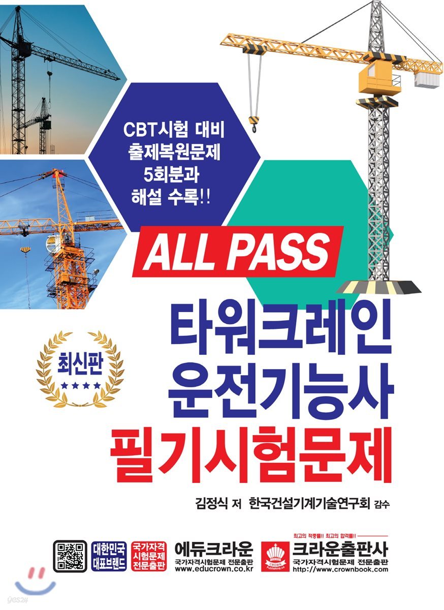 ALL PASS 타워크레인 운전기능사 필기시험문제