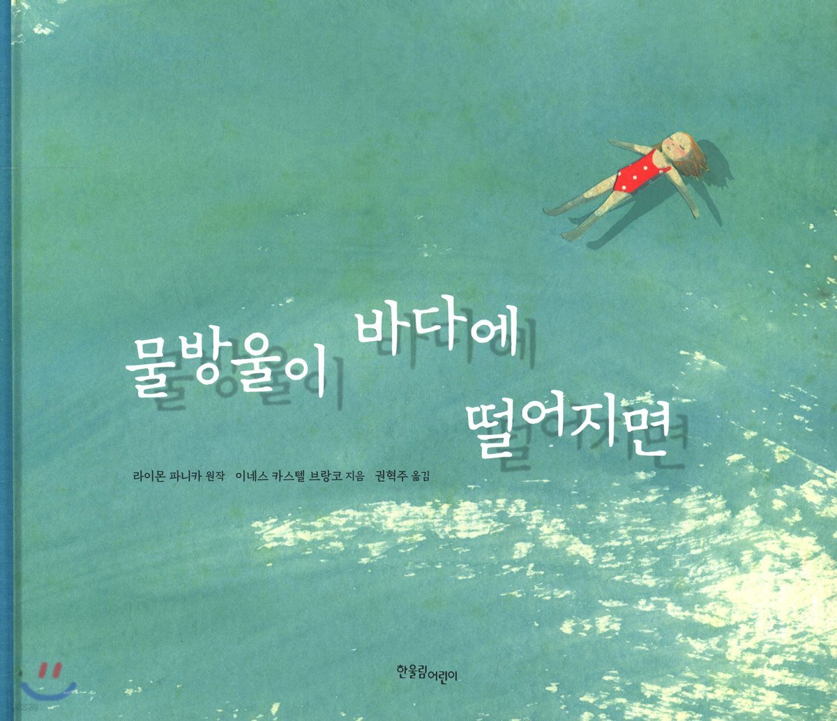 물방울이 바다에 떨어지면