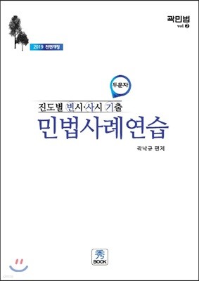 2019 진도별 변시·사시·기출 민법사례연습