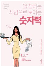 일 잘하는 사람으로 보이는 숫자력 - 성장하는 직장인의 공부법