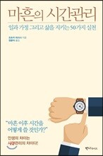 마흔의 시간관리