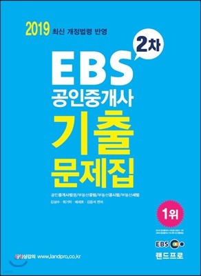 2019 EBS 공인중개사 2차 기출문제집