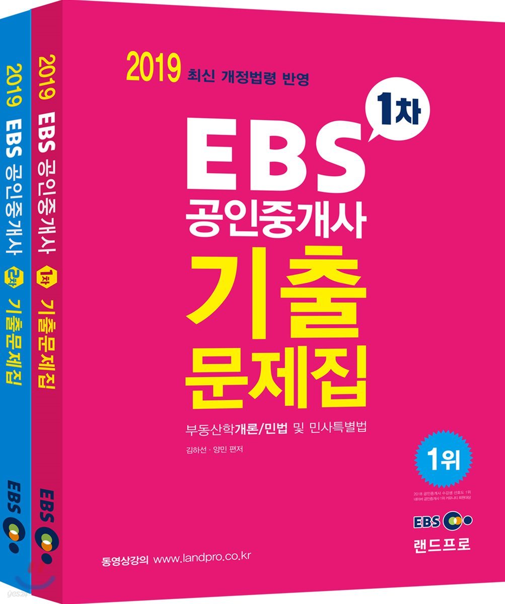 2019 EBS 공인중개사 기출문제집 세트