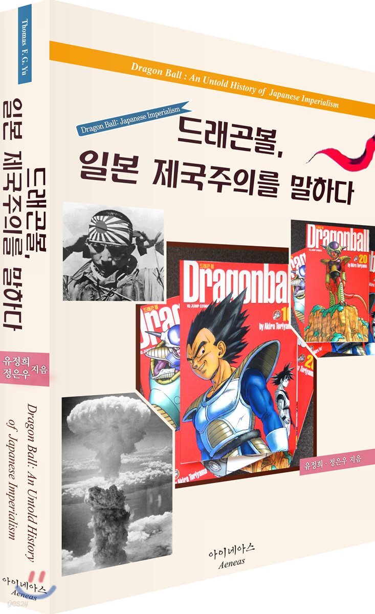 드래곤볼, 일본 제국주의를 말하다
